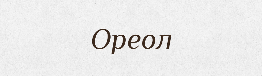 Ореол — Словник чужомовних слів і термінів