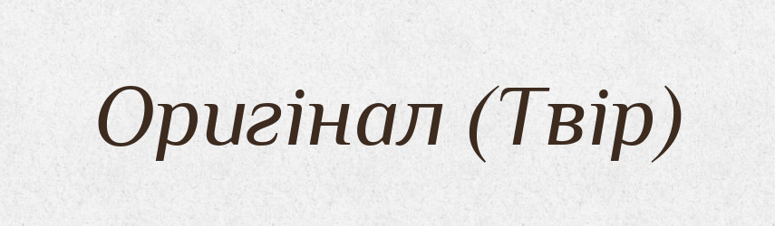 Оригінал (Твір) — Словник чужомовних слів і термінів