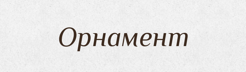 Орнамент — Словник чужомовних слів і термінів