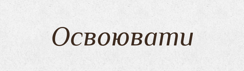 Освоювати — Словник чужомовних слів і термінів