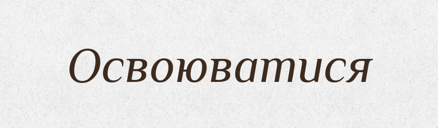 Освоюватися — Словник чужомовних слів і термінів