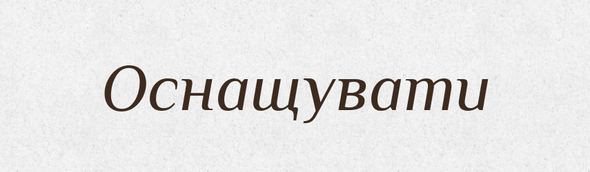 Оснащувати — Словник чужомовних слів і термінів