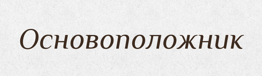 Основоположник — Словник чужомовних слів і термінів