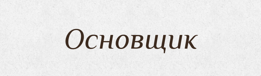 Основщик — Словник чужомовних слів і термінів