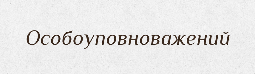 Особоуповноважений — Словник чужомовних слів і термінів