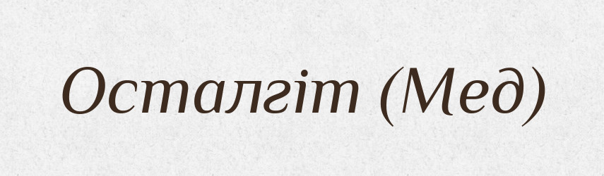 Осталгіт (Мед) — Словник чужомовних слів і термінів