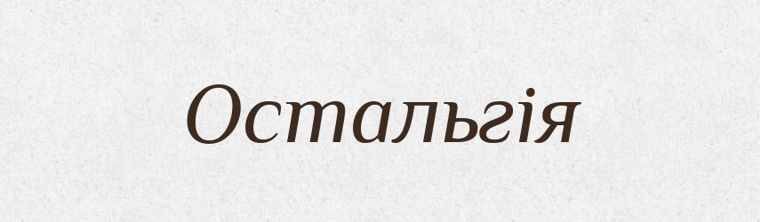 Остальгія — Словник чужомовних слів і термінів