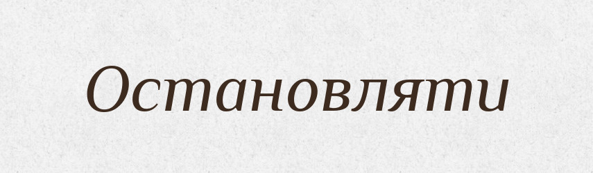 Остановляти — Словник чужомовних слів і термінів