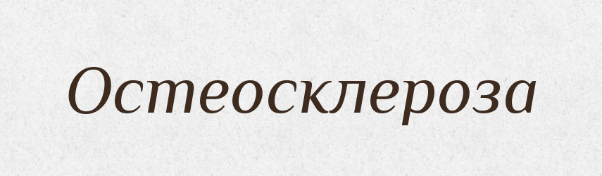 Остеосклероза — Словник чужомовних слів і термінів