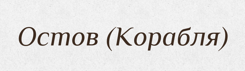 Остов (Корабля) — Словник чужомовних слів і термінів