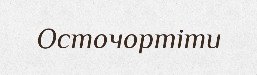 Осточортіти — Словник чужомовних слів і термінів