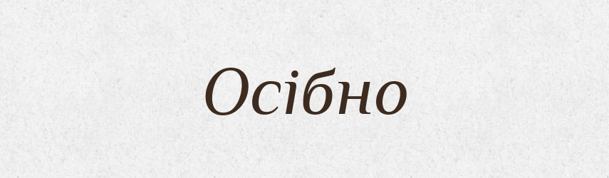 Осібно — Словник чужомовних слів і термінів