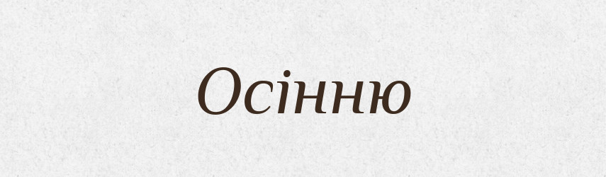Осінню — Словник чужомовних слів і термінів