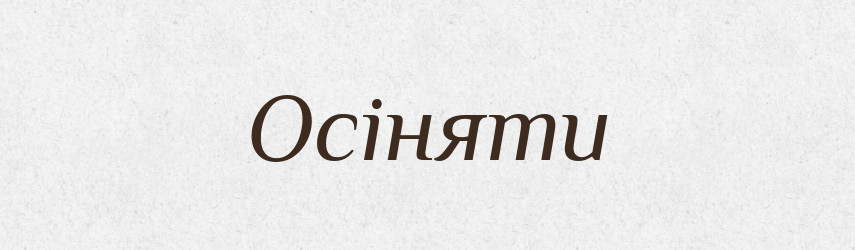 Осіняти — Словник чужомовних слів і термінів