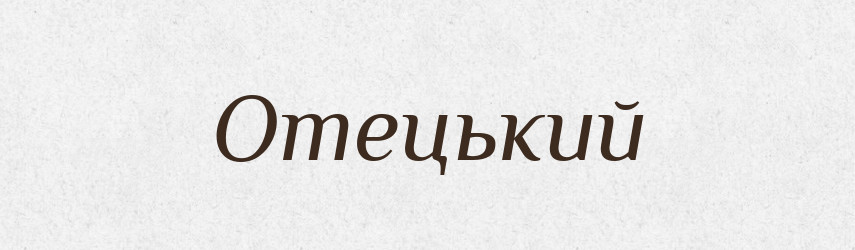 Отецький — Словник чужомовних слів і термінів