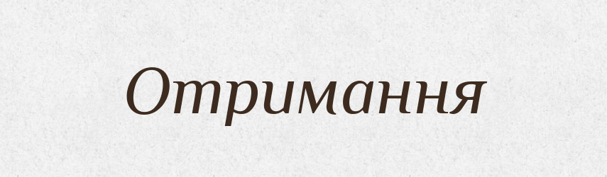 Отримання — Словник чужомовних слів і термінів