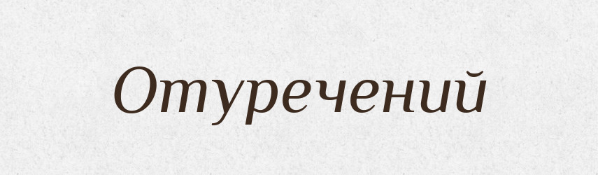 Отуречений — Словник чужомовних слів і термінів