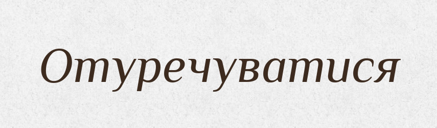 Отуречуватися — Словник чужомовних слів і термінів