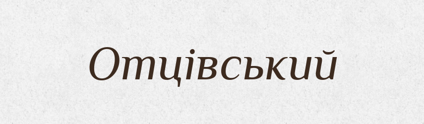 Отцівський — Словник чужомовних слів і термінів