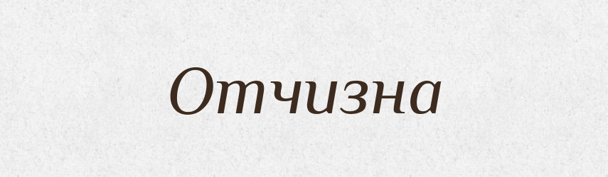 Отчизна — Словник чужомовних слів і термінів