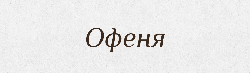 Офеня — Словник чужомовних слів і термінів