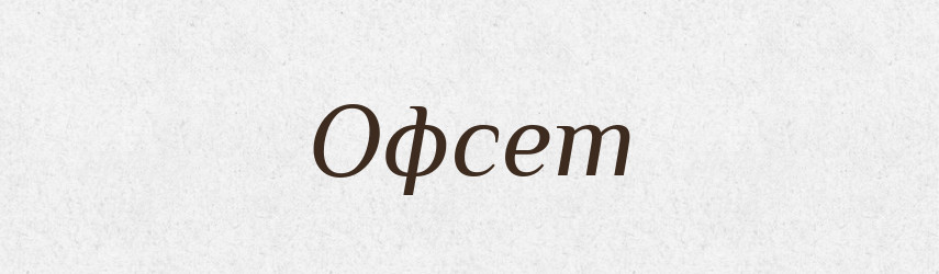 Офсет — Словник чужомовних слів і термінів