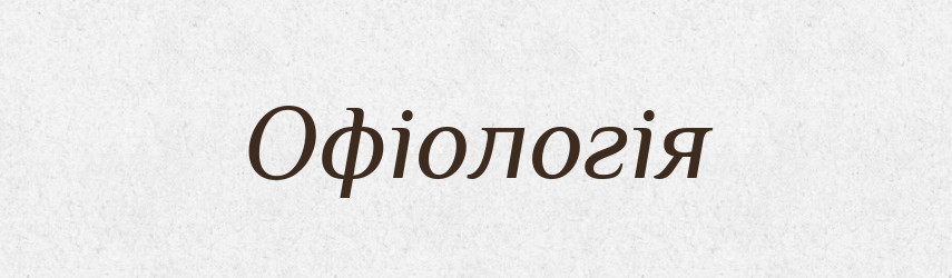 Офіологія — Словник чужомовних слів і термінів