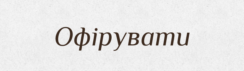 Офірувати — Словник чужомовних слів і термінів