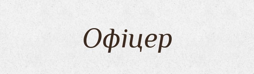 Офіцер — Словник чужомовних слів і термінів