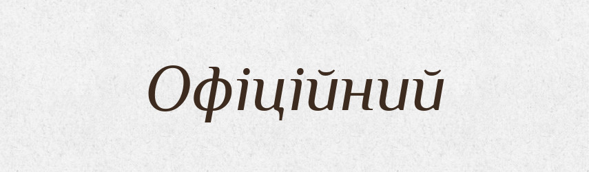 Офіційний — Словник чужомовних слів і термінів