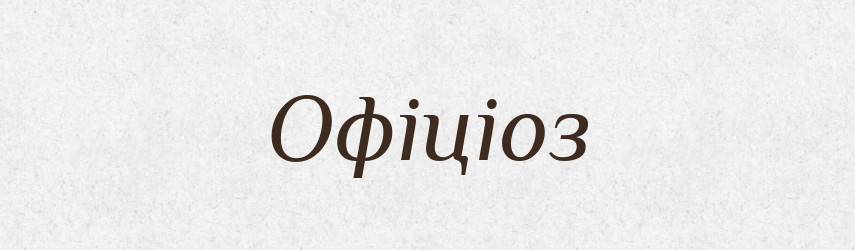 Офіціоз — Словник чужомовних слів і термінів