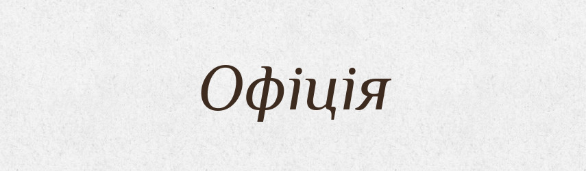 Офіція — Словник чужомовних слів і термінів