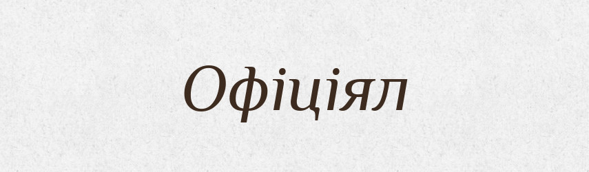 Офіціял — Словник чужомовних слів і термінів