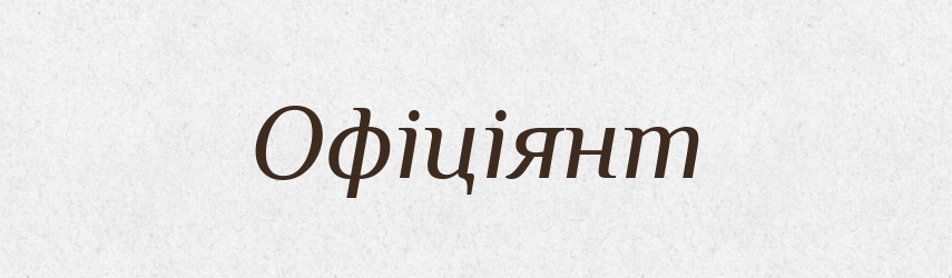 Офіціянт — Словник чужомовних слів і термінів