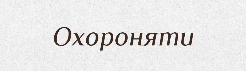 Охороняти — Словник чужомовних слів і термінів