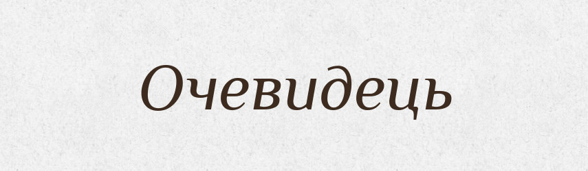 Очевидець — Словник чужомовних слів і термінів