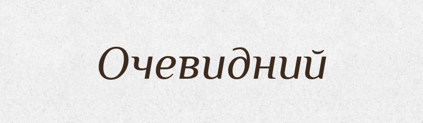 Очевидний — Словник чужомовних слів і термінів