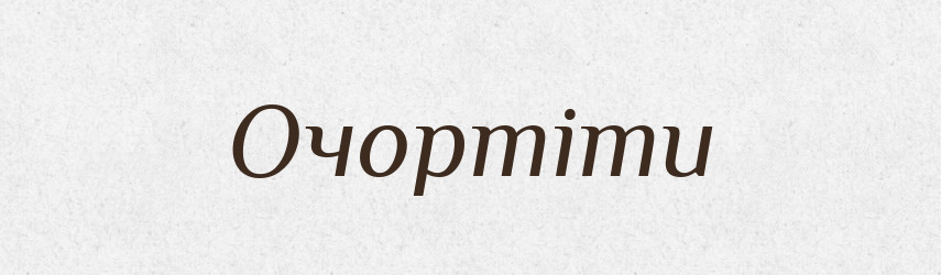 Очортіти — Словник чужомовних слів і термінів