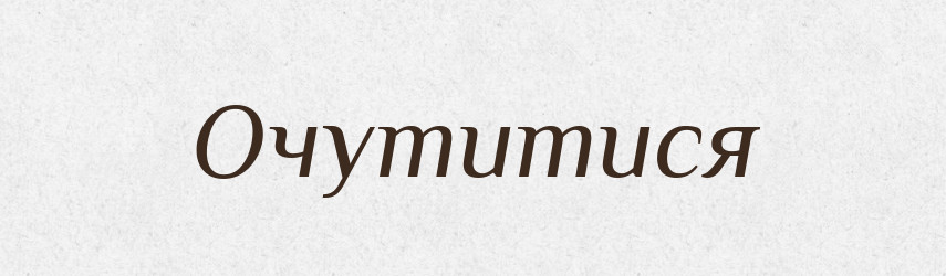 Очутитися — Словник чужомовних слів і термінів