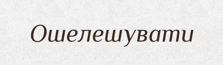 Ошелешувати — Словник чужомовних слів і термінів