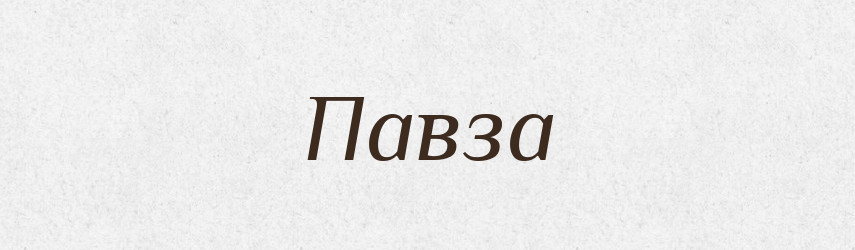 Павза — Словник чужомовних слів і термінів