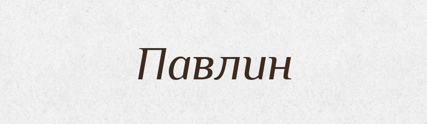 Павлин — Словник чужомовних слів і термінів