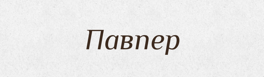 Павпер — Словник чужомовних слів і термінів