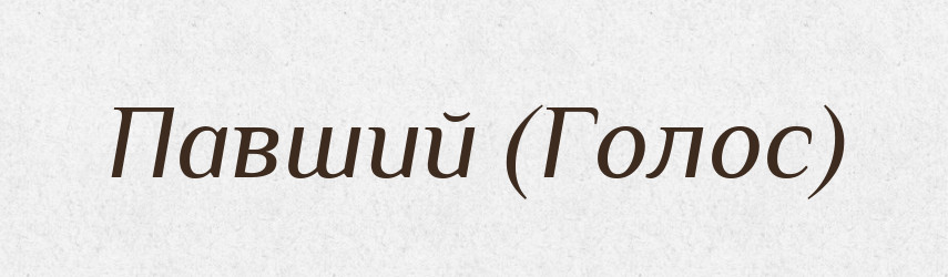 Павший (Голос) — Словник чужомовних слів і термінів