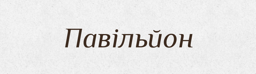 Павільйон — Словник чужомовних слів і термінів