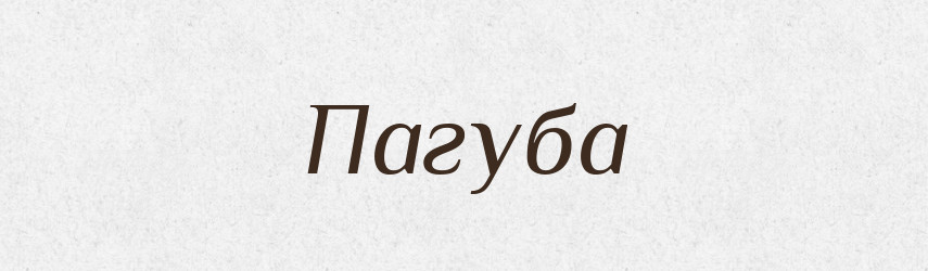 Пагуба — Словник чужомовних слів і термінів