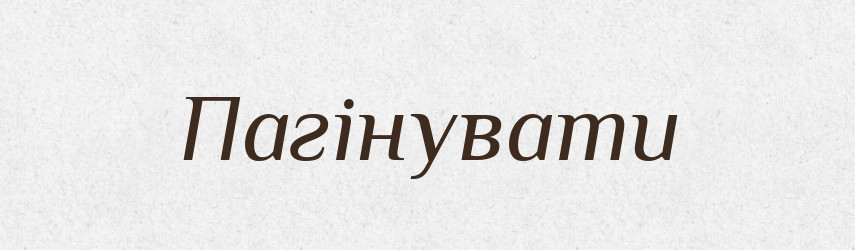 Пагінувати — Словник чужомовних слів і термінів