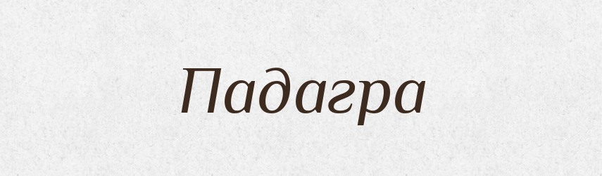 Падагра — Словник чужомовних слів і термінів