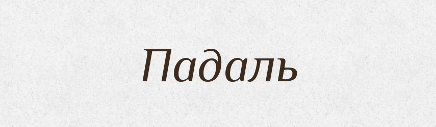 Падаль — Словник чужомовних слів і термінів