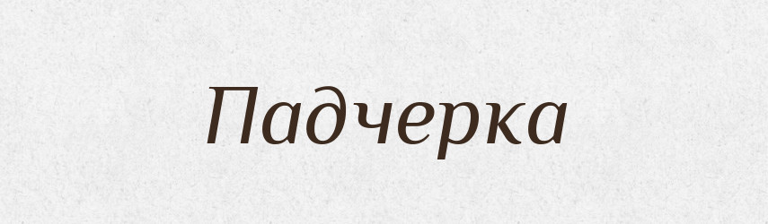 Падчерка — Словник чужомовних слів і термінів